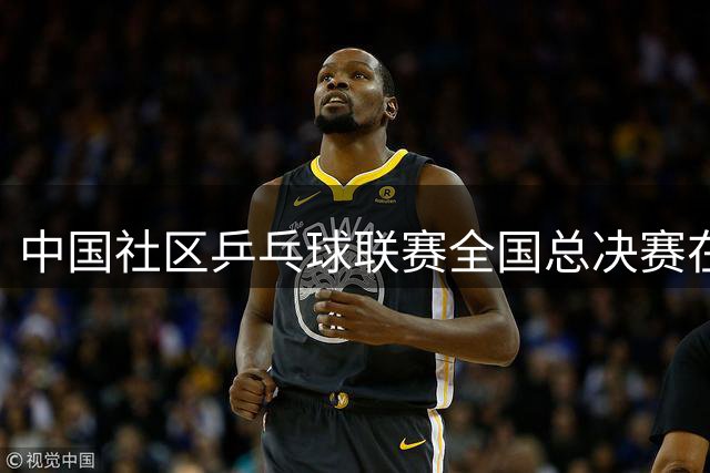 中国社区乒乓球联赛全国总决赛在京发布赛事详情