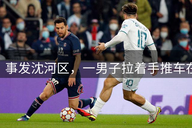 事发沈河区，一男子拉着手推车在小区出现，车上是满满一箱子……