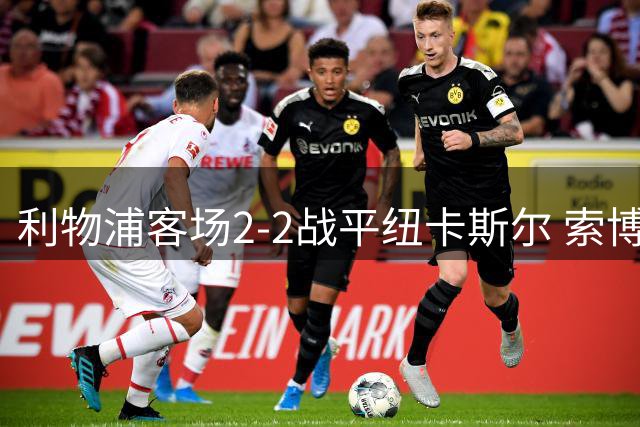 利物浦客场2-2战平纽卡斯尔 索博斯洛伊补时绝平