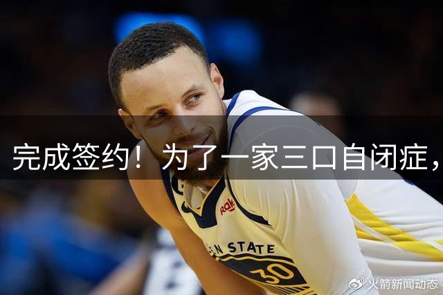 完成签约！为了一家三口自闭症，他还坚持打比赛