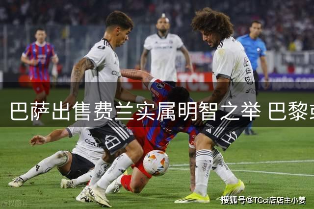 巴萨出售费兰实属明智之举 巴黎或成其新起点