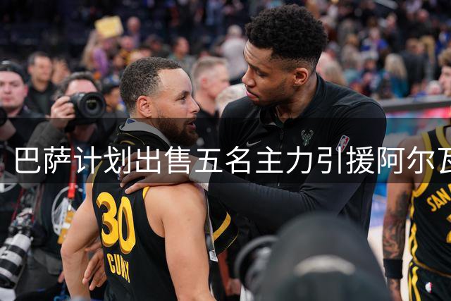 巴萨计划出售五名主力引援阿尔瓦雷斯