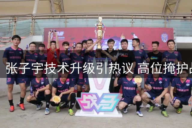 张子宇技术升级引热议 高位掩护战术展现实力飞跃