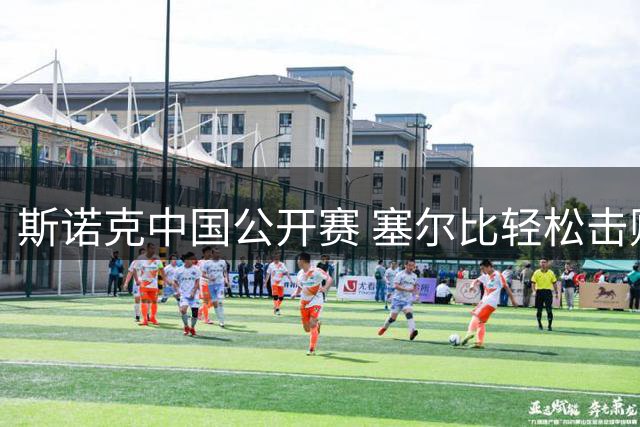 斯诺克中国公开赛 塞尔比轻松击败威尔逊挺进八强