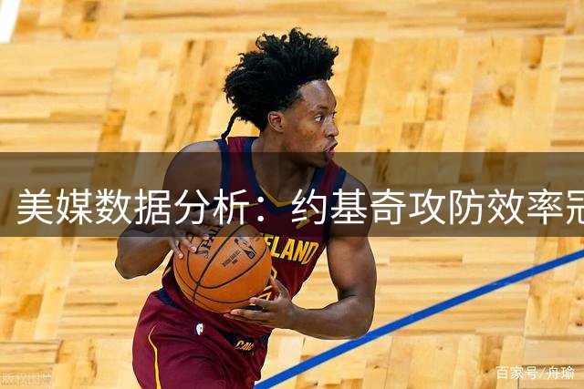 美媒数据分析：约基奇攻防效率冠绝联盟 掘金新赛季预计48胜