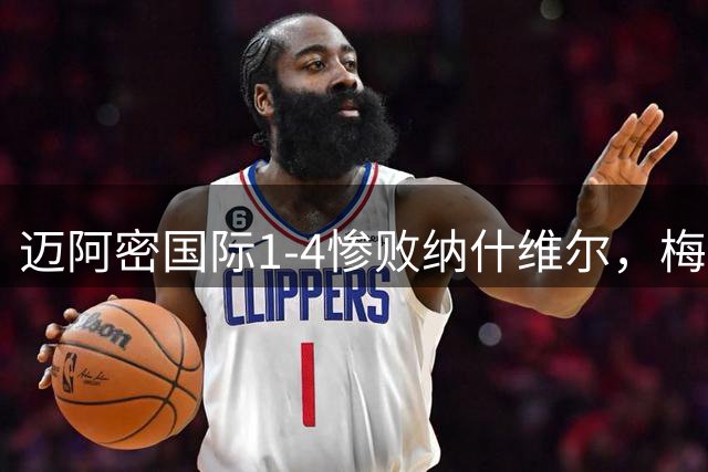 迈阿密国际1-4惨败纳什维尔，梅西两中立柱失良机