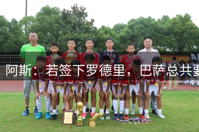 阿斯：若签下罗德里，巴萨总共要在他身上花超过2.1亿欧