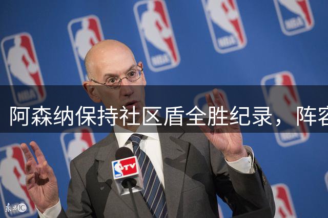 阿森纳保持社区盾全胜纪录，阵容实力备受关注