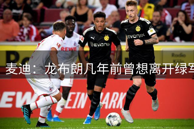 麦迪：龙布朗几年前曾想离开绿军 我劝他别走&和塔图姆迟早能夺冠