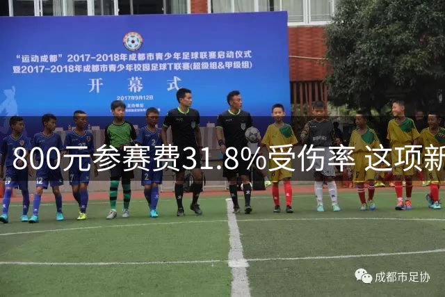 800元参赛费31.8%受伤率 这项新兴赛事为何吸引万人追捧